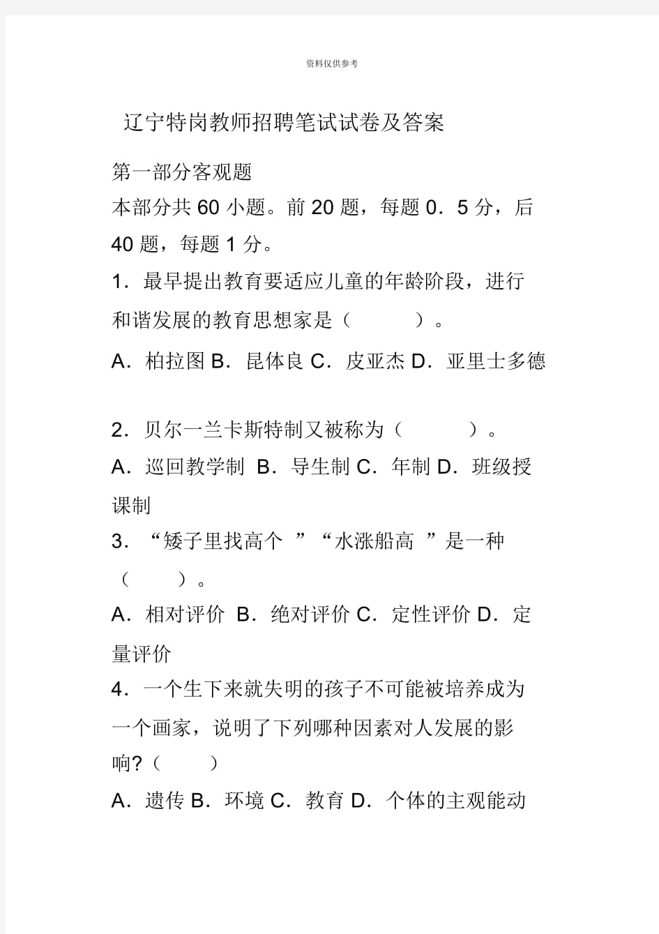 辽宁特岗教师招聘笔试试卷及答案三