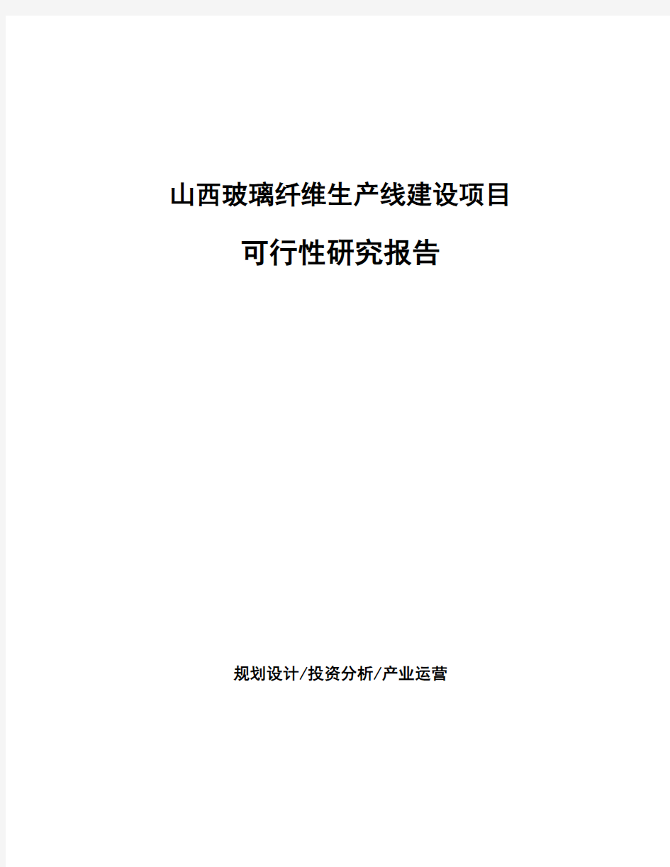 山西玻璃纤维生产线建设项目可行性研究报告