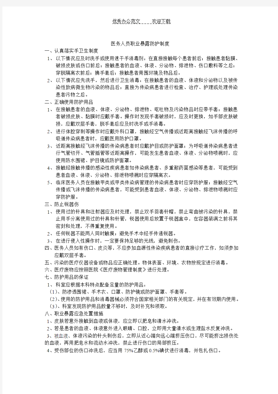 职业暴露防护制度