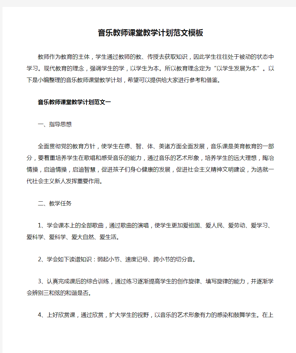 音乐教师课堂教学计划范文模板