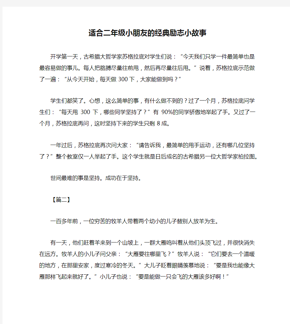 适合二年级小朋友的经典励志小故事