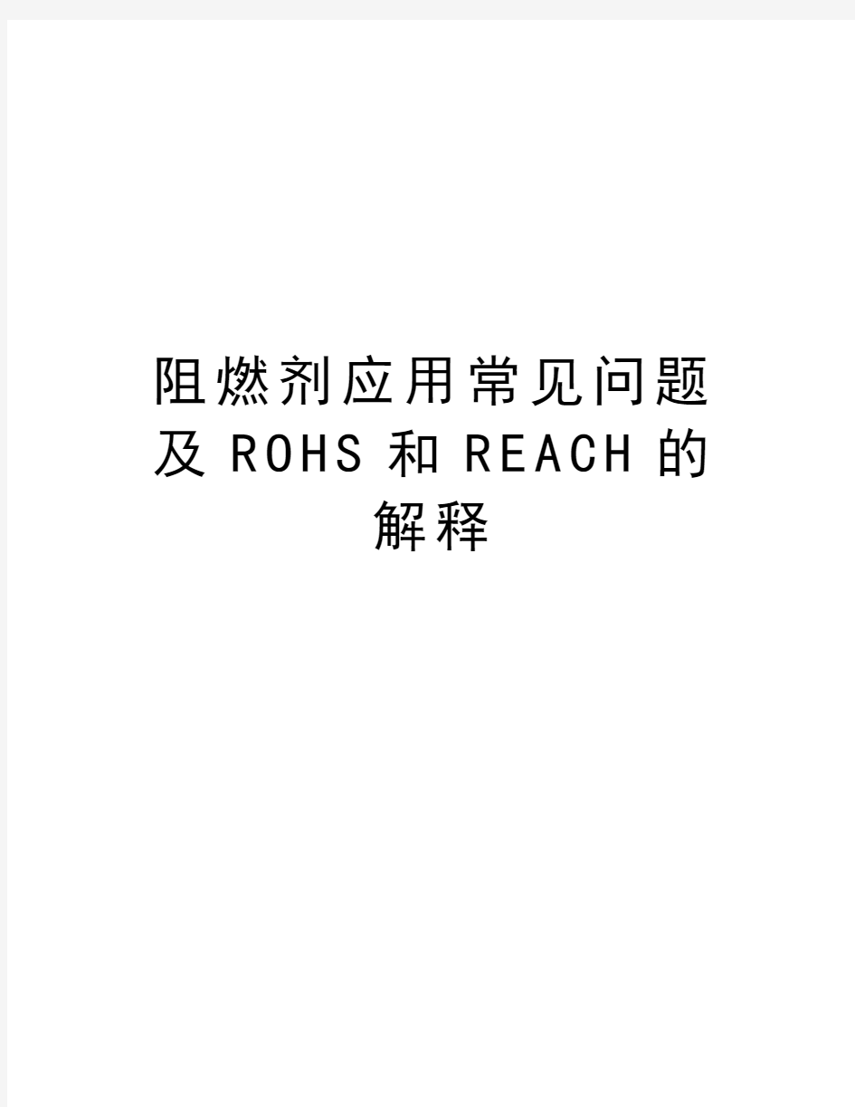 阻燃剂应用常见问题及ROHS和REACH的解释教学文案
