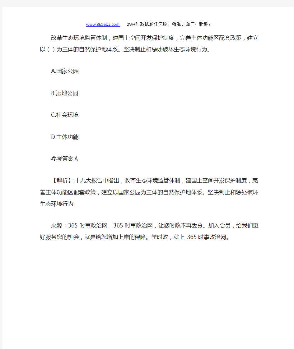 改革生态环境监管体制,建国土空间开发保护制度,完善主体功能区配套政策,建立以()为主体的自然保护地体