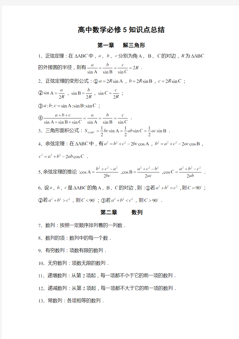 高中数学必修5知识点总结