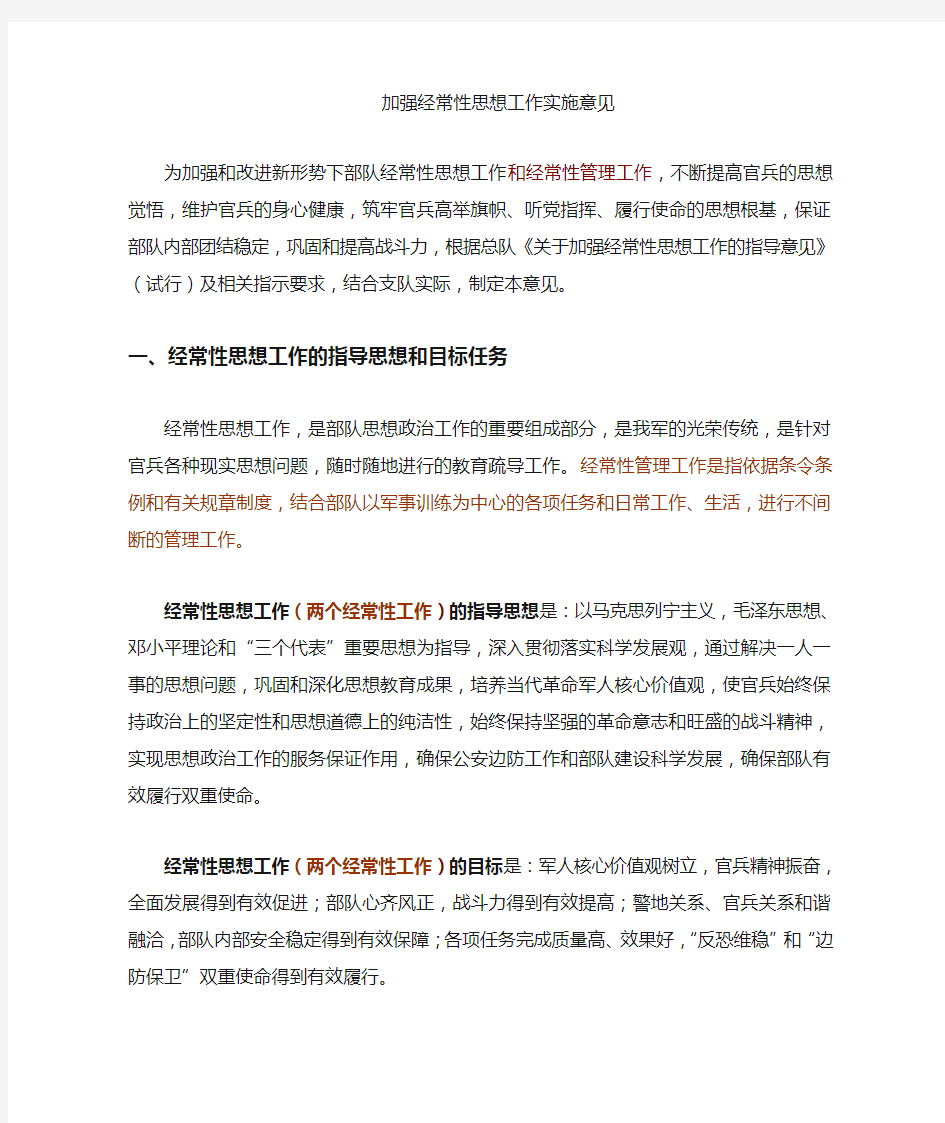 经常性思想工作指导意见(