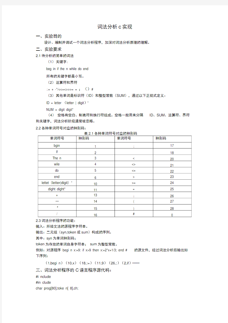 (完整版)词法分析器(c语言实现)