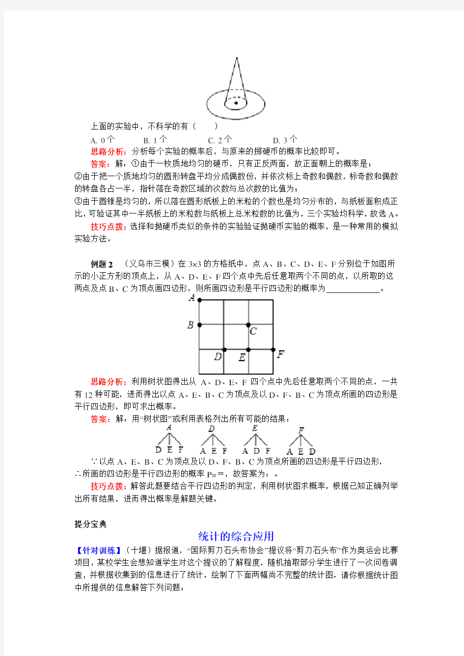 九年级数学下册知识讲义-23统计与概率的综合应用(附练习及答案)-北京版