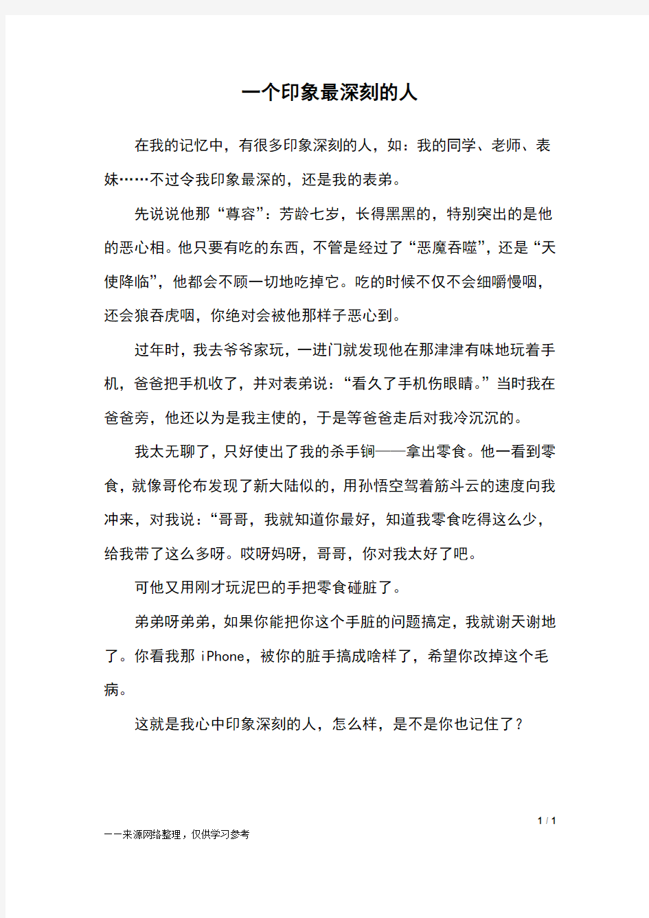 一个印象最深刻的人_四年级作文