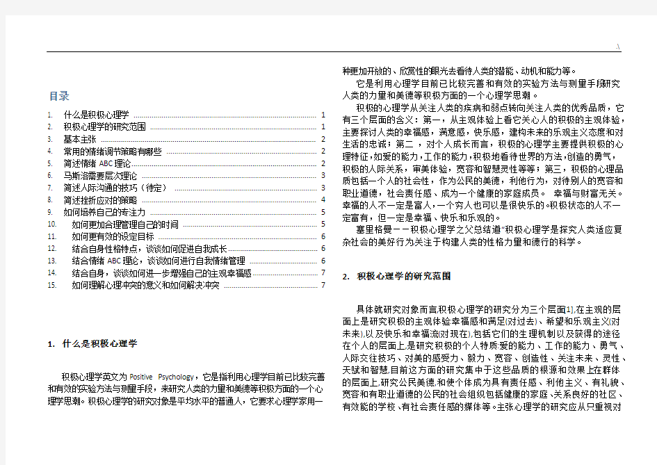 积极心理学考试重要资料