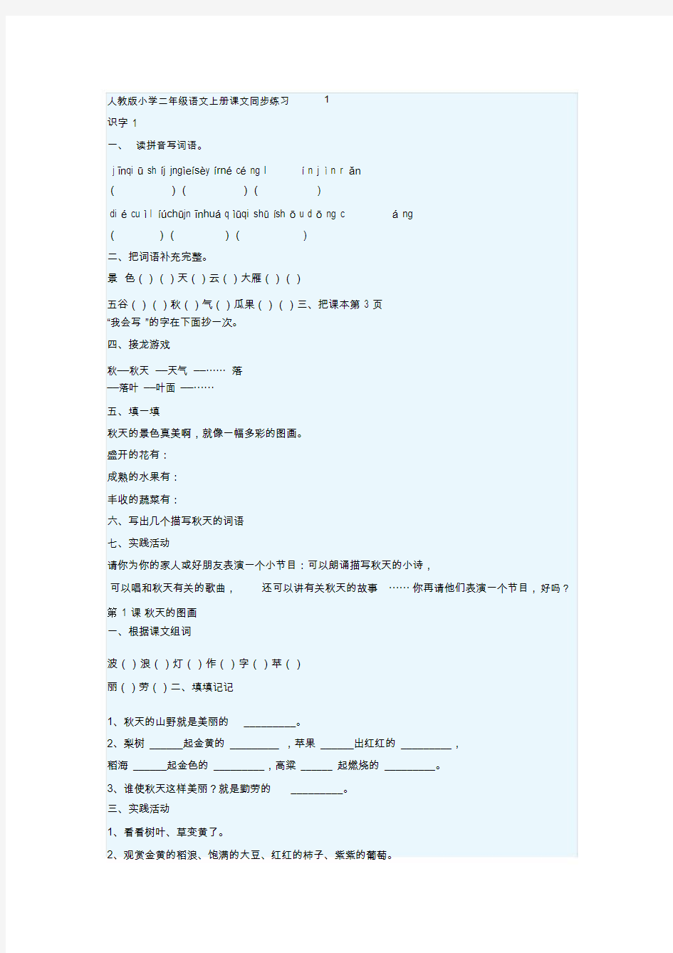 人教版小学二年级语文上册同步练习