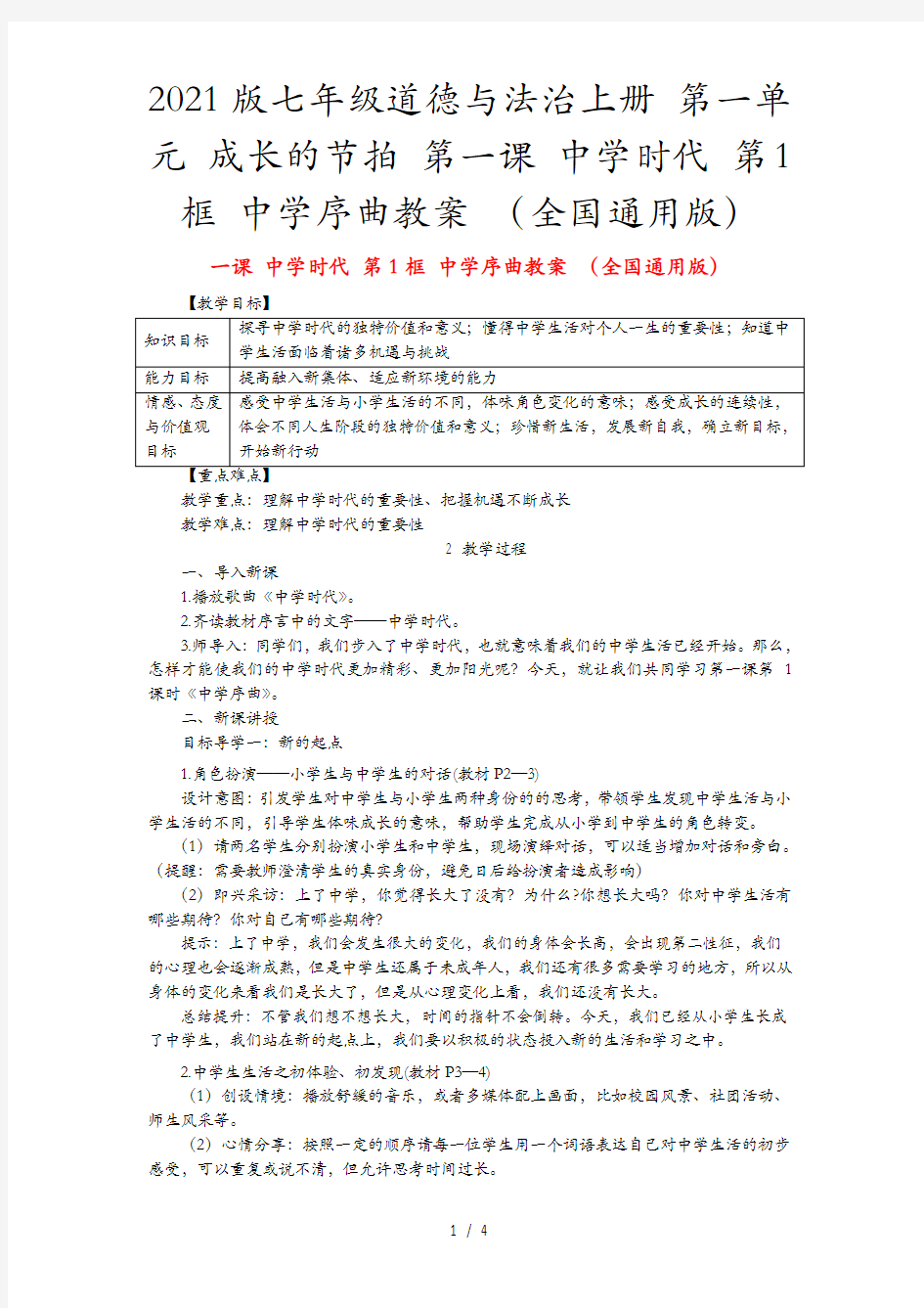 2021版七年级道德与法治上册 第一单元 成长的节拍 第一课 中学时代 第1框 中学序曲教案 (全国