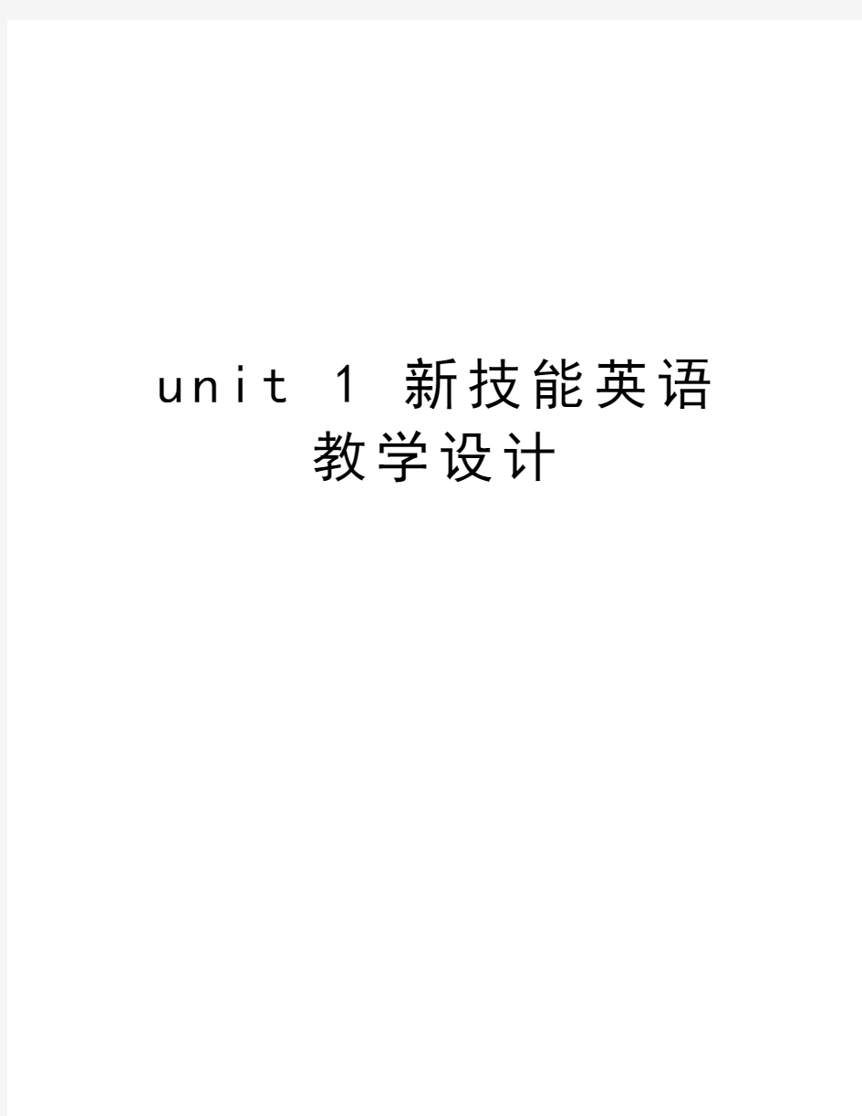 unit 1 新技能英语教学设计教程文件
