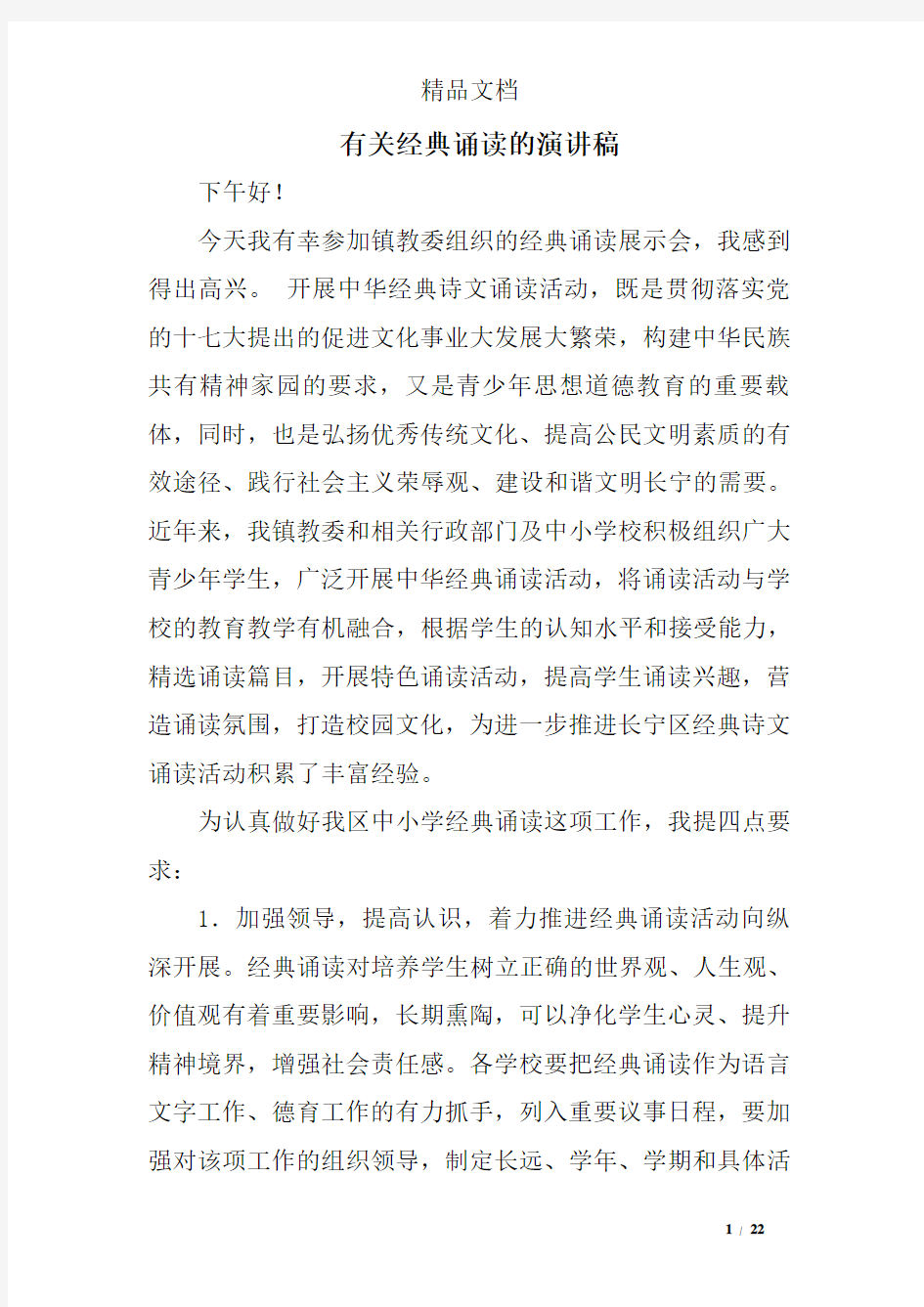 有关经典诵读的演讲稿