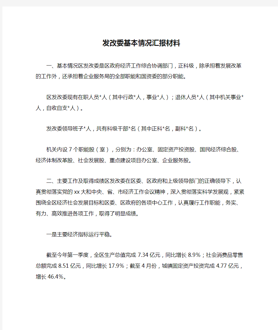 发改委基本情况汇报材料