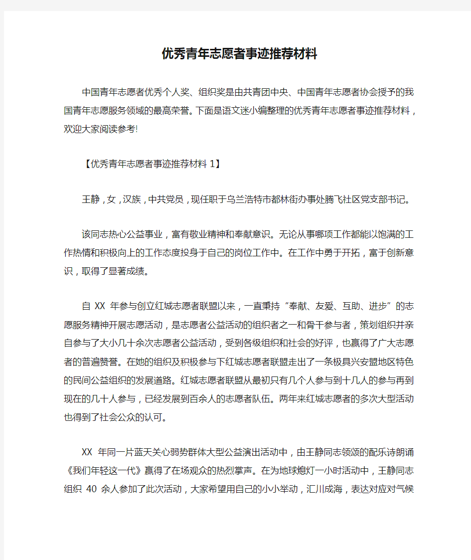 优秀青年志愿者事迹推荐材料