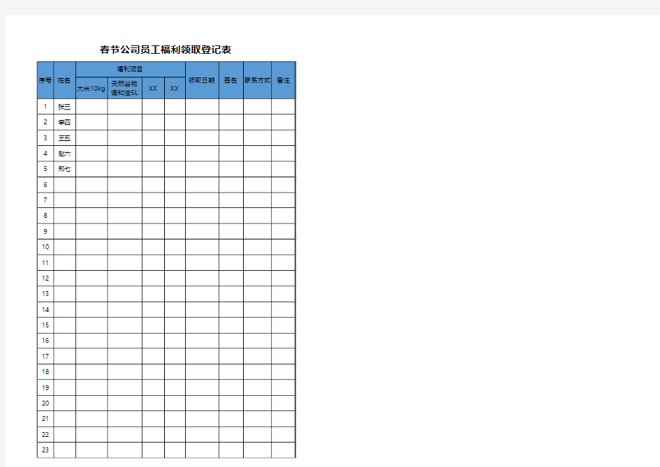 春节公司员工福利领取登记表excel模板