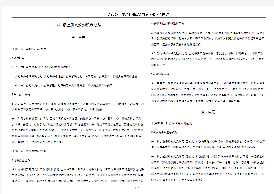 人教版八年级上册道德与法治知识点总结