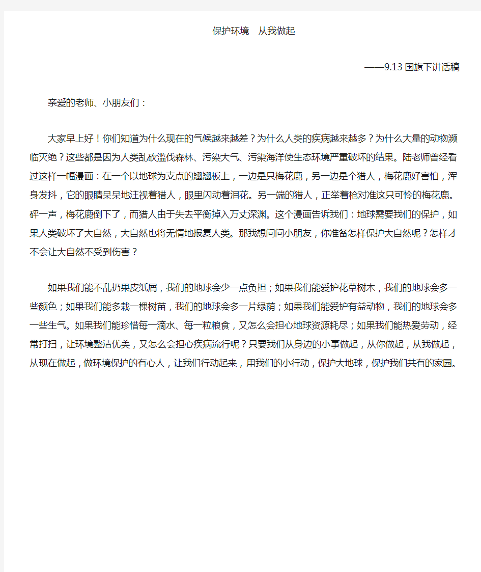 国旗下讲话——保护环境从我做起