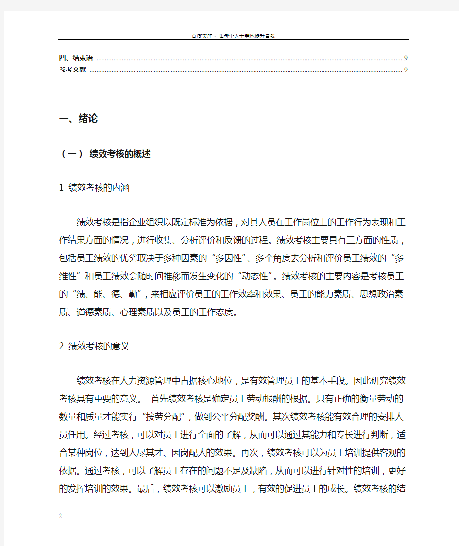 中小企业绩效考核工作存在的问题及对策研究