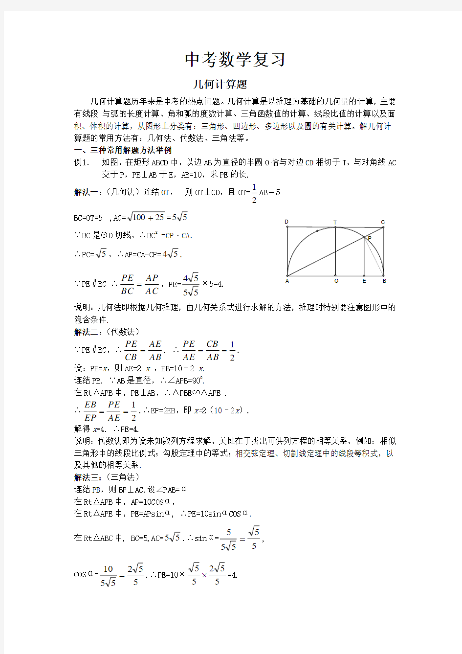 中考数学复习(几何计算题)