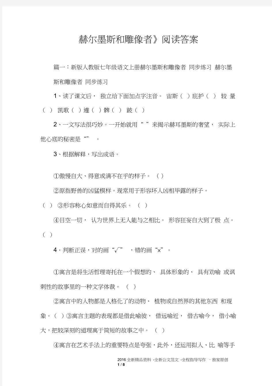 《赫尔墨斯和雕像者》阅读答案