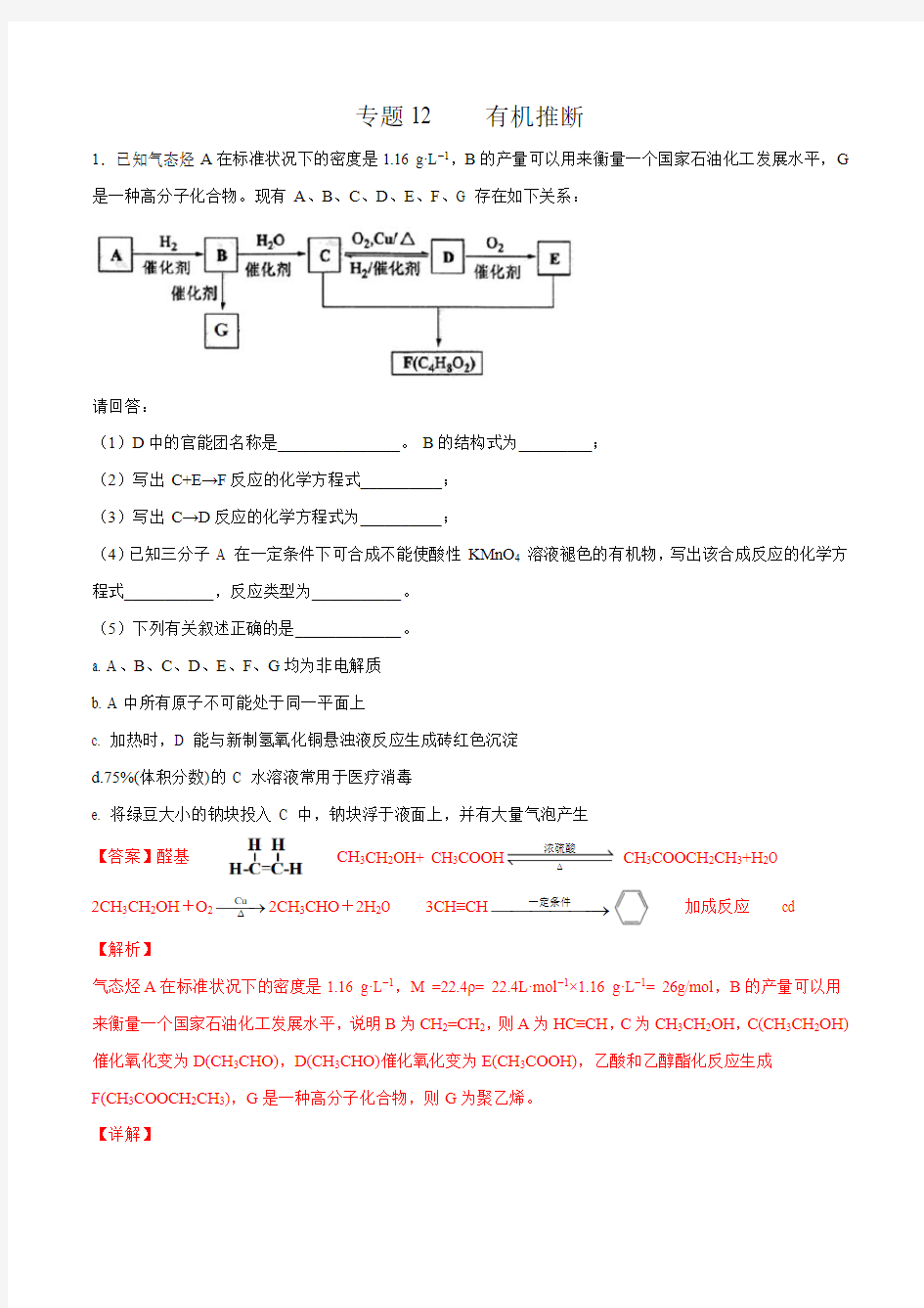 2020学年高考化学专题 有机推断专题(解析版)