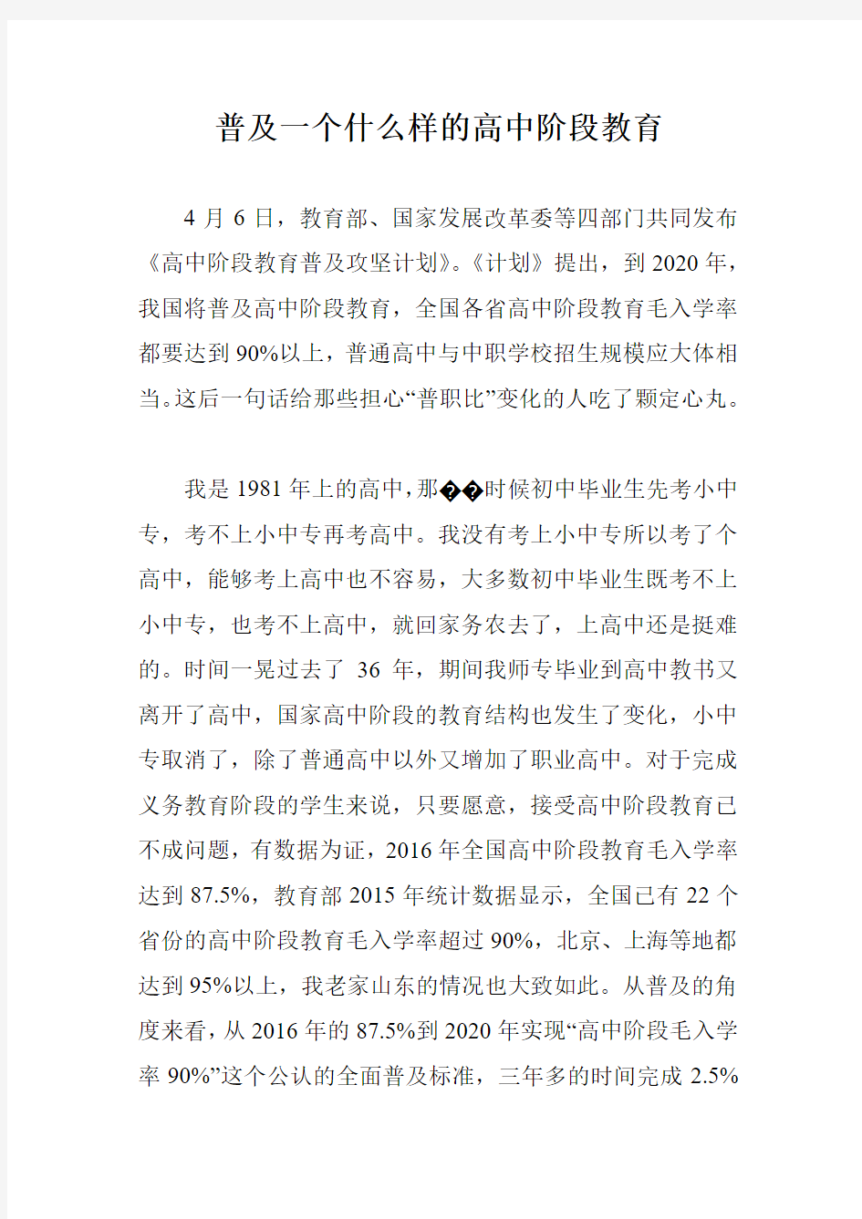 普及一个什么样的高中阶段教育