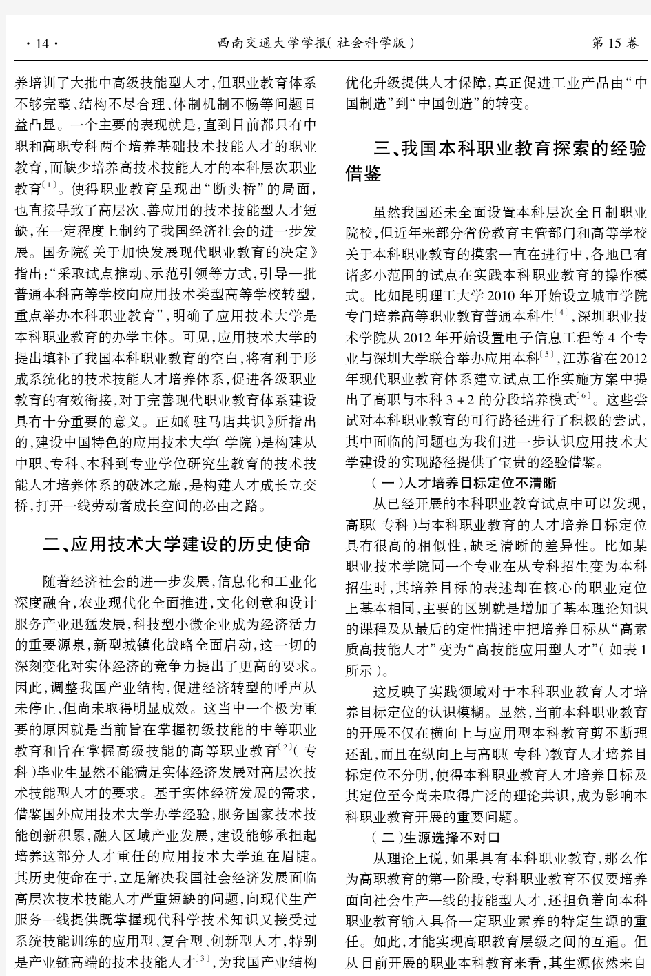 应用技术大学的意义、使命和建设路径