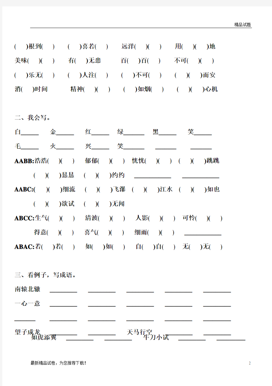 最新统编版小学四年级语文4字词语成语填空题