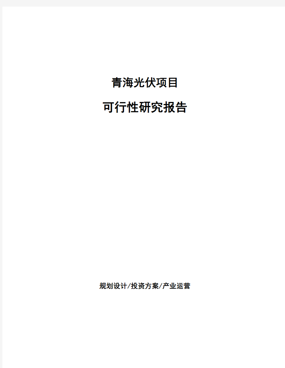 青海光伏项目可行性研究报告