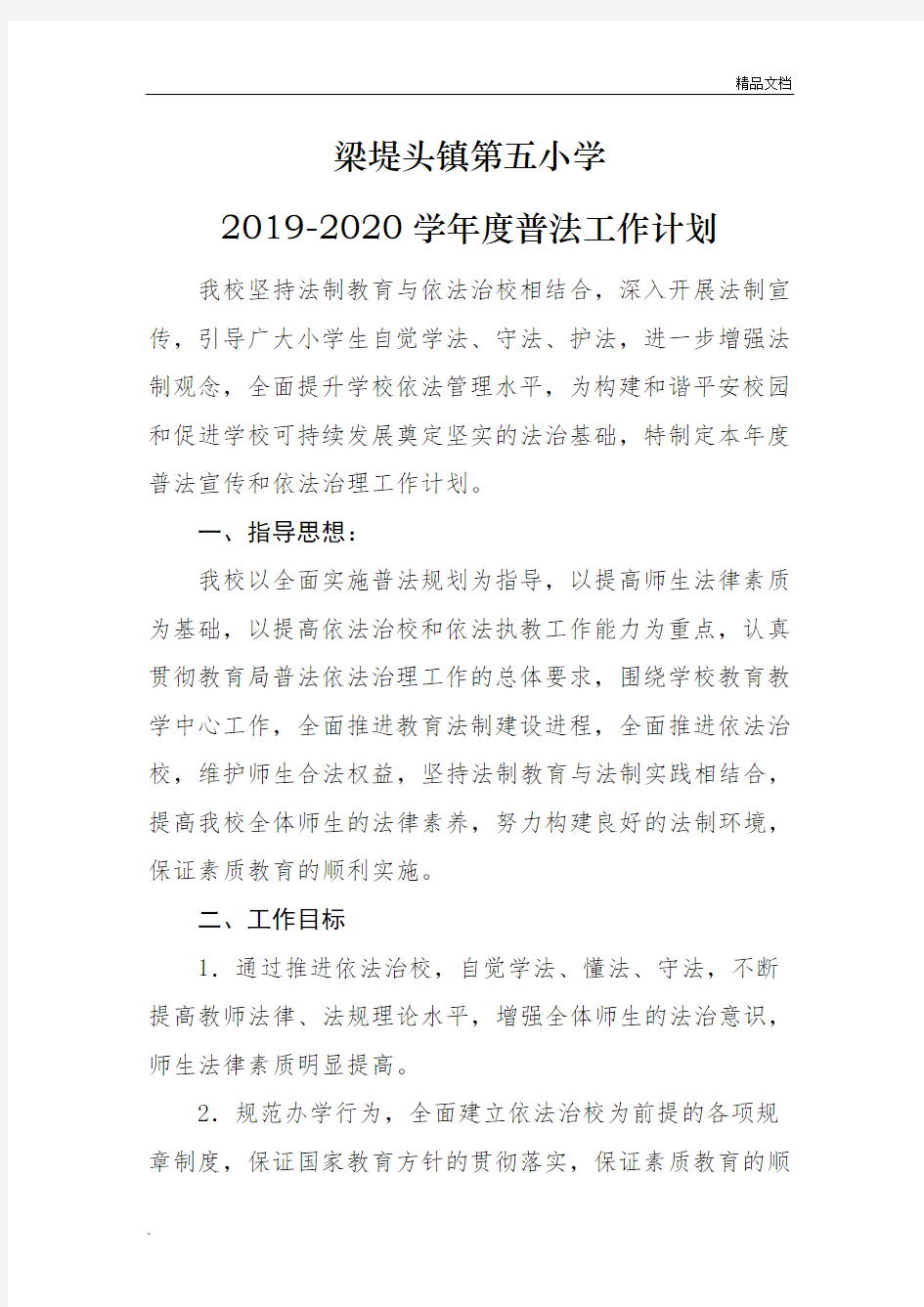 2019-2020学年度普法工作计划