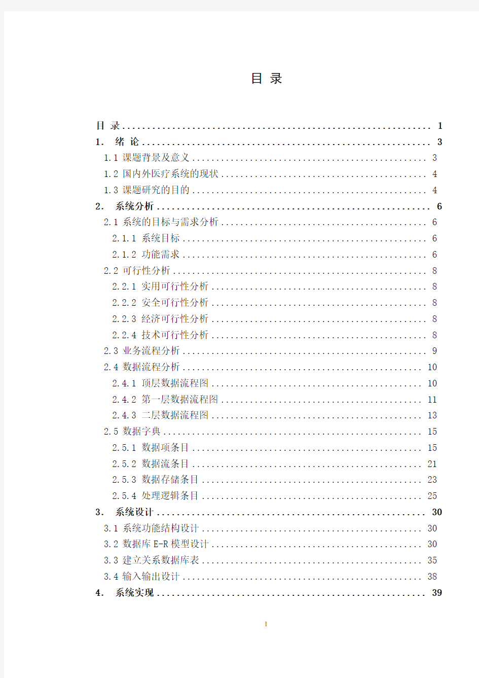 毕业设计--社区医院信息管理系统