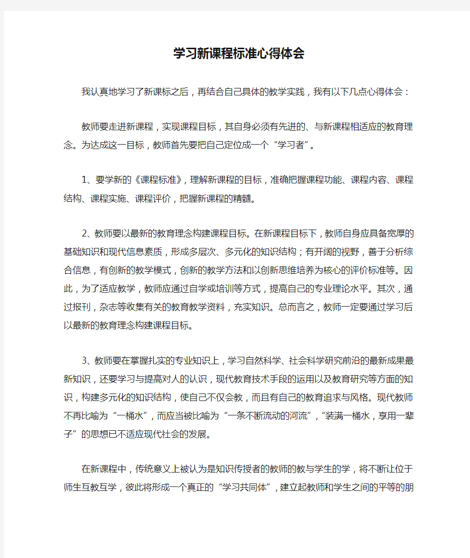 学习新课程标准心得体会