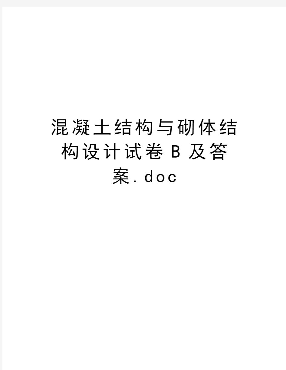 混凝土结构与砌体结构设计试卷B及答案.doc教学内容