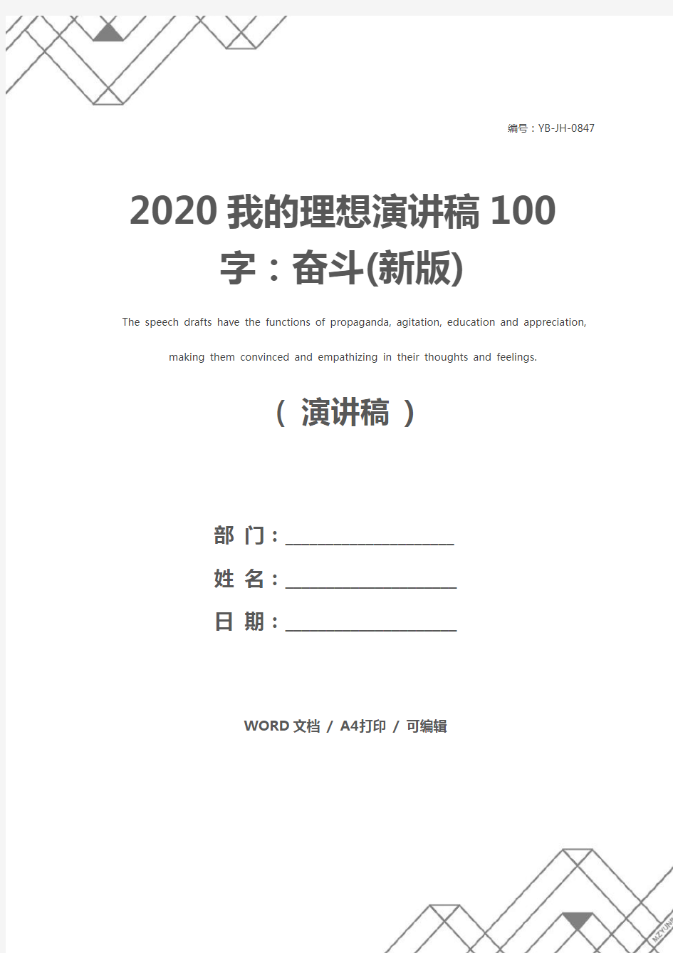 2020我的理想演讲稿100字：奋斗(新版)