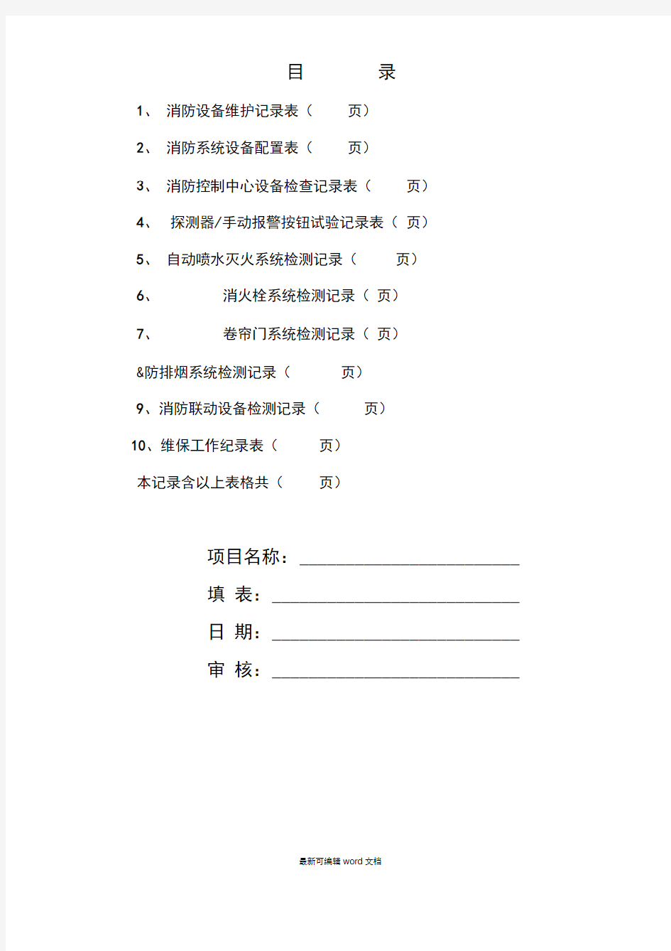 消防维保检查记录表格最新版本