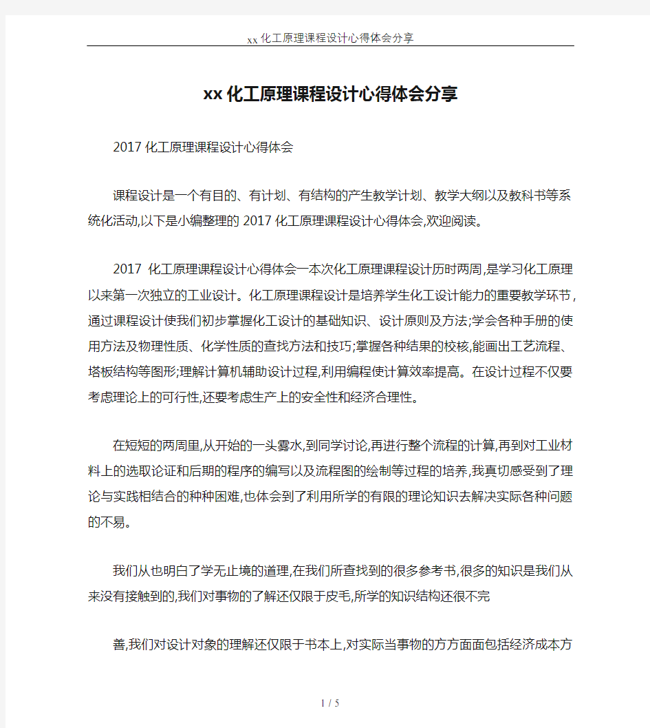 xx化工原理课程设计心得体会分享