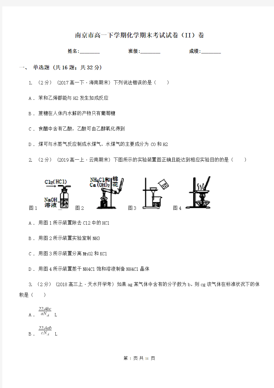 南京市高一下学期化学期末考试试卷(II)卷(考试)