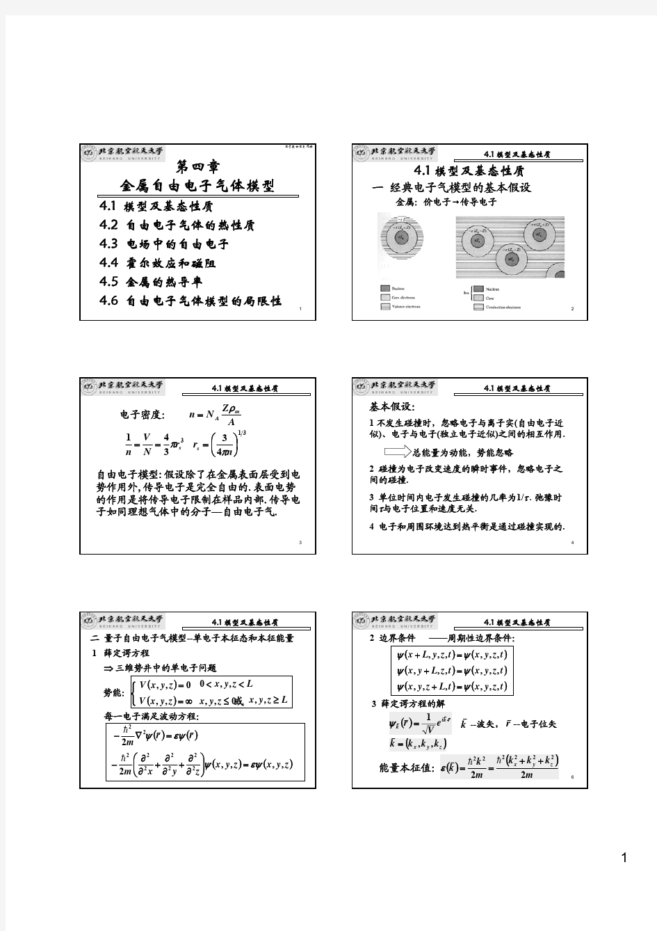 05 金属自由电子气体模型