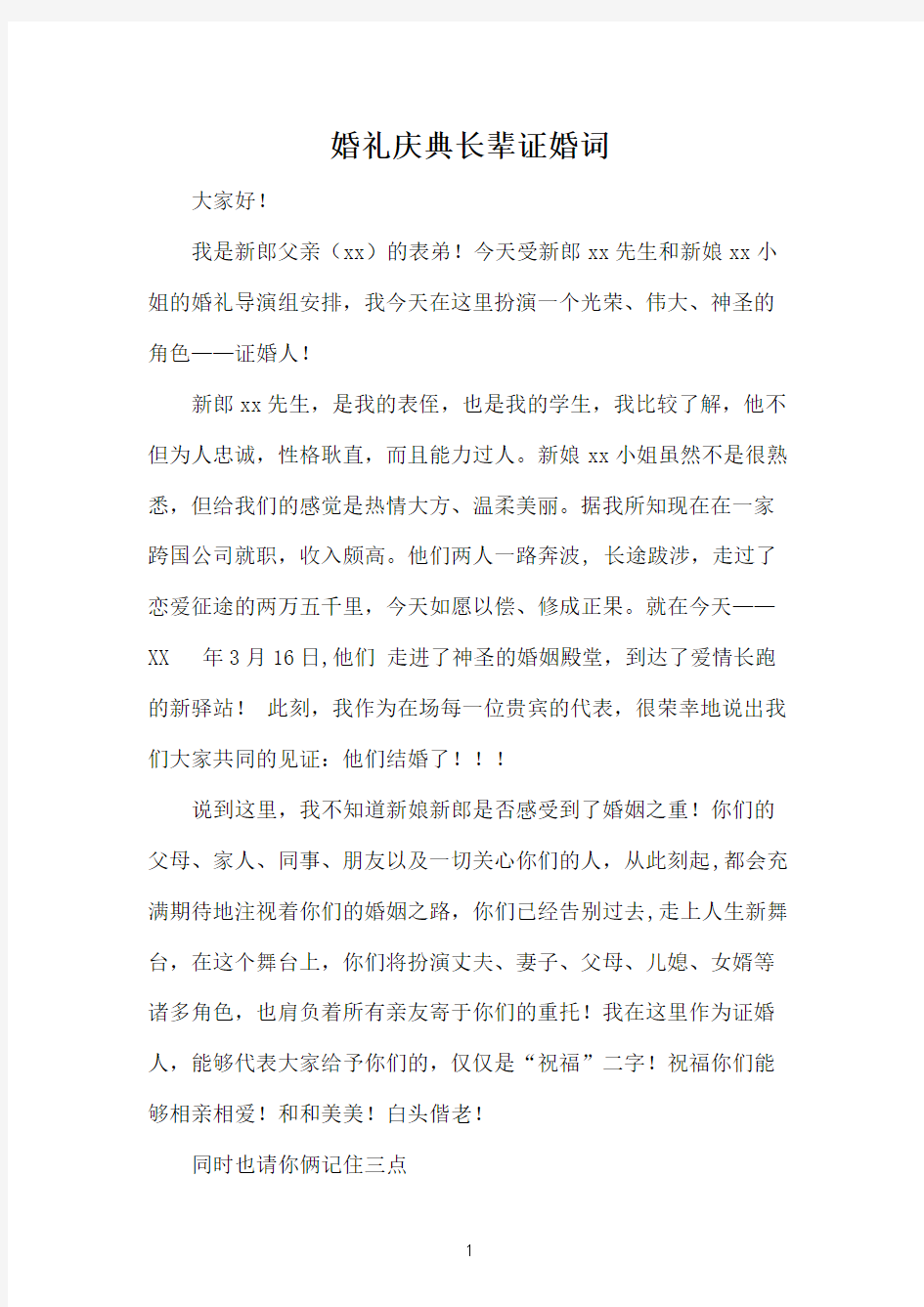 婚礼庆典长辈证婚词