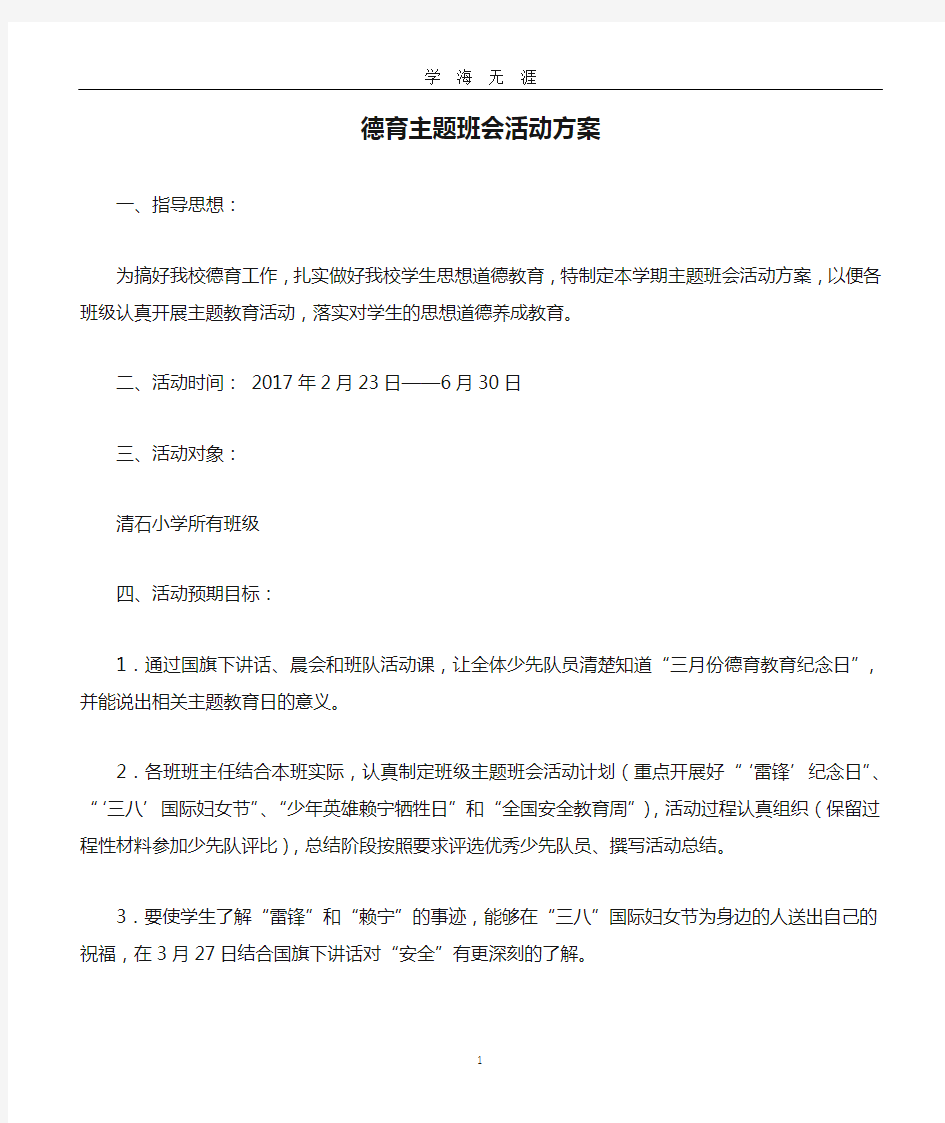 (2020年整理)德育主题班会活动方案.doc