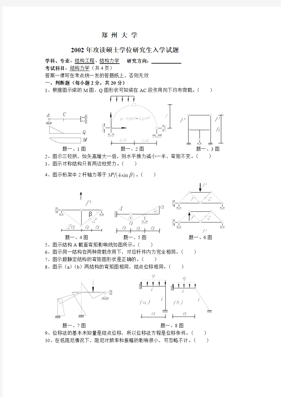 郑州大学2002年结构力学考研试题