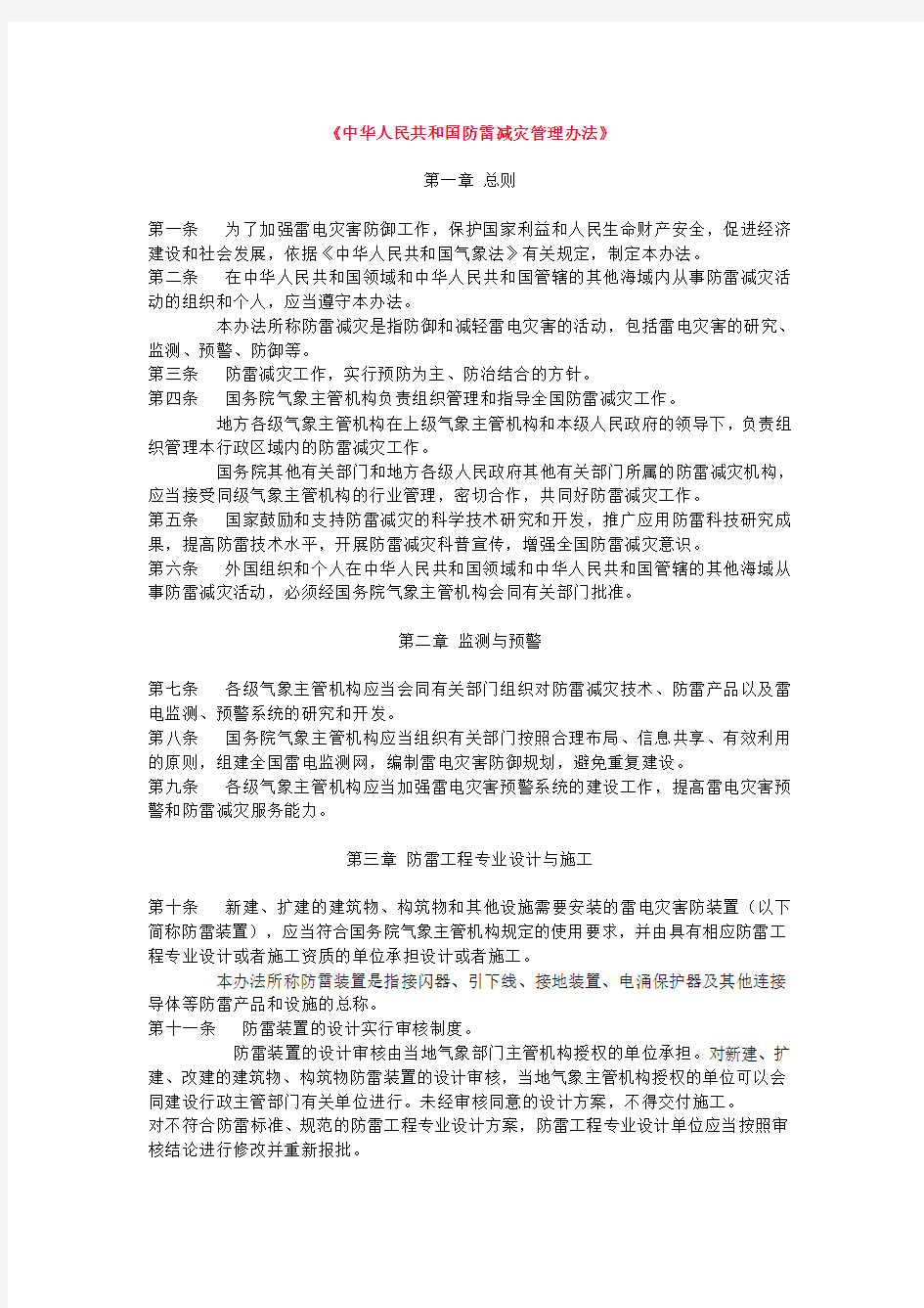 中华人民共和国防雷减灾管理办法