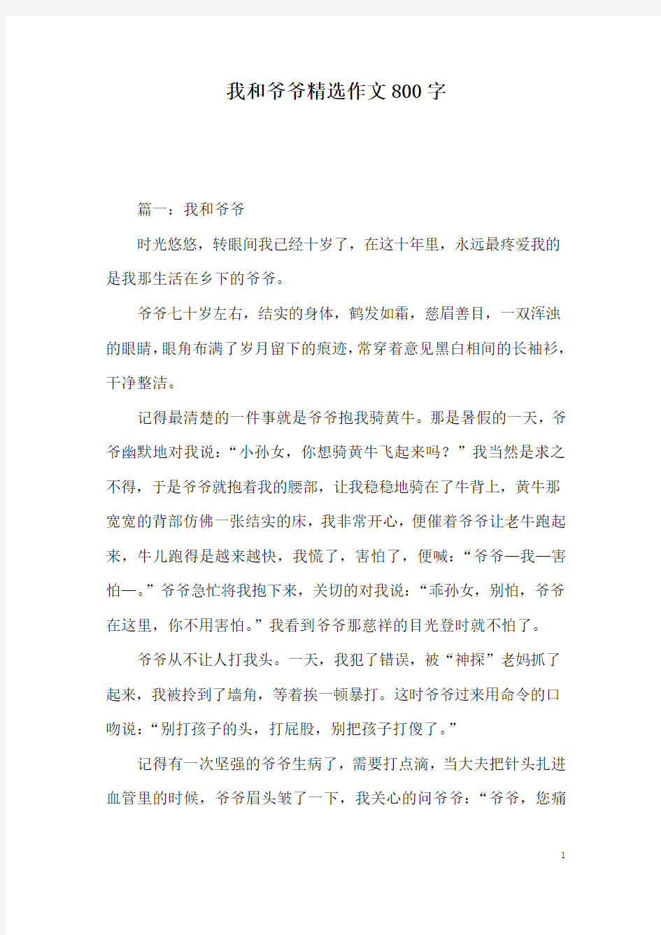 我和爷爷精选作文800字