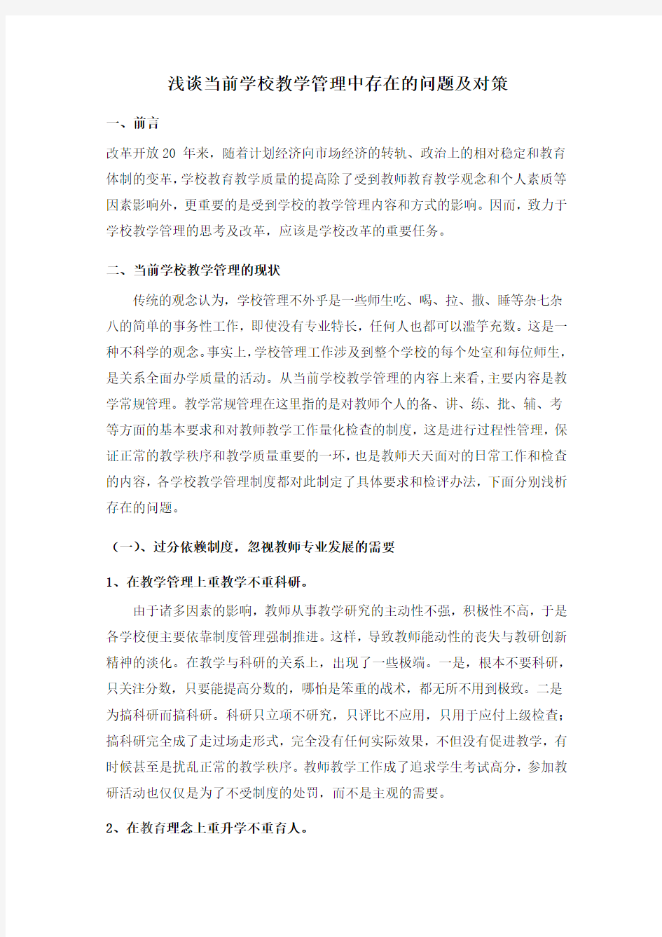 浅谈当前学校教学管理中存在的问题及对策