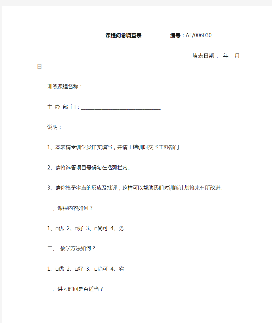 课程问卷调查表