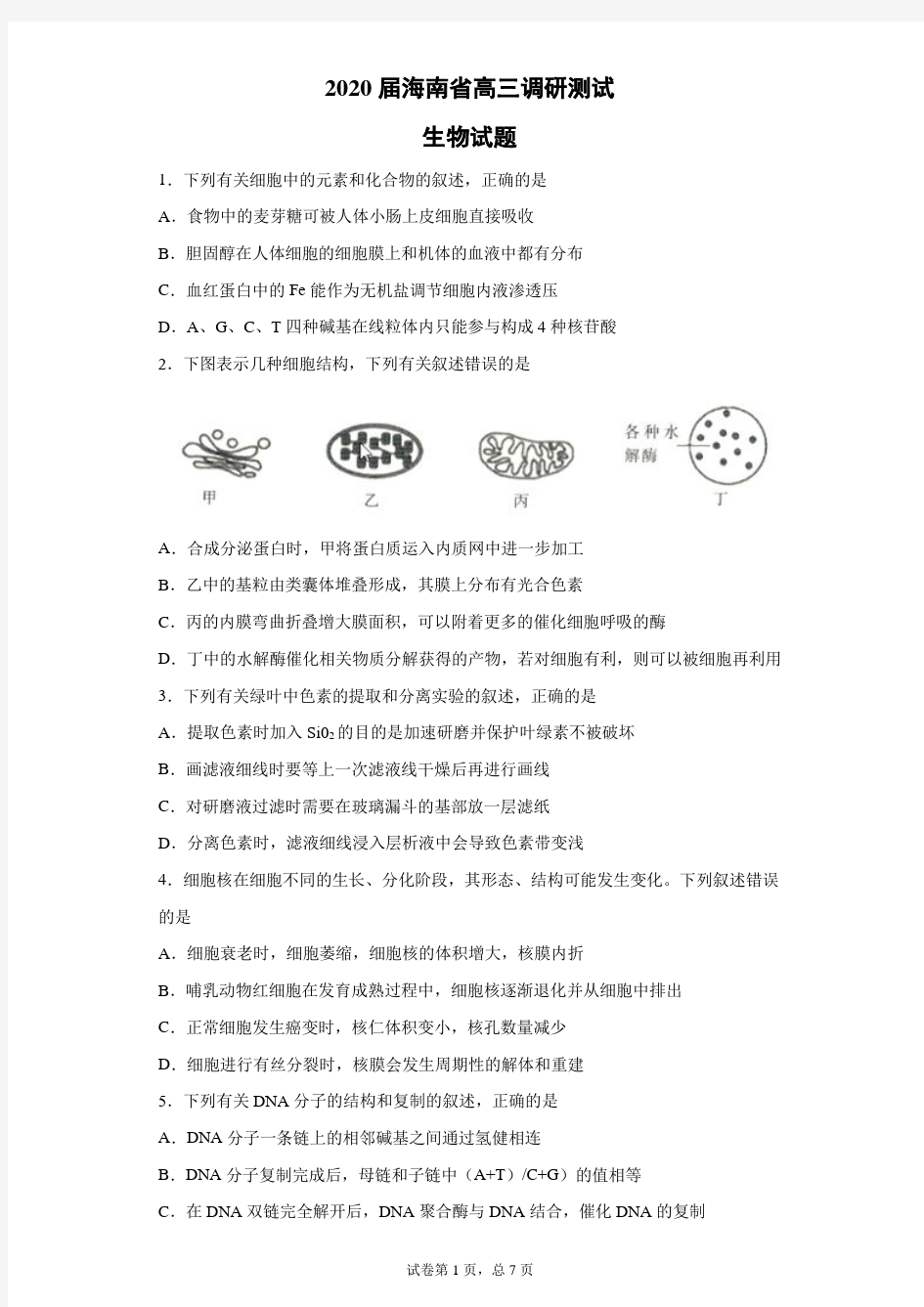 2020届海南省高三调研测试生物试题-(带答案解析)