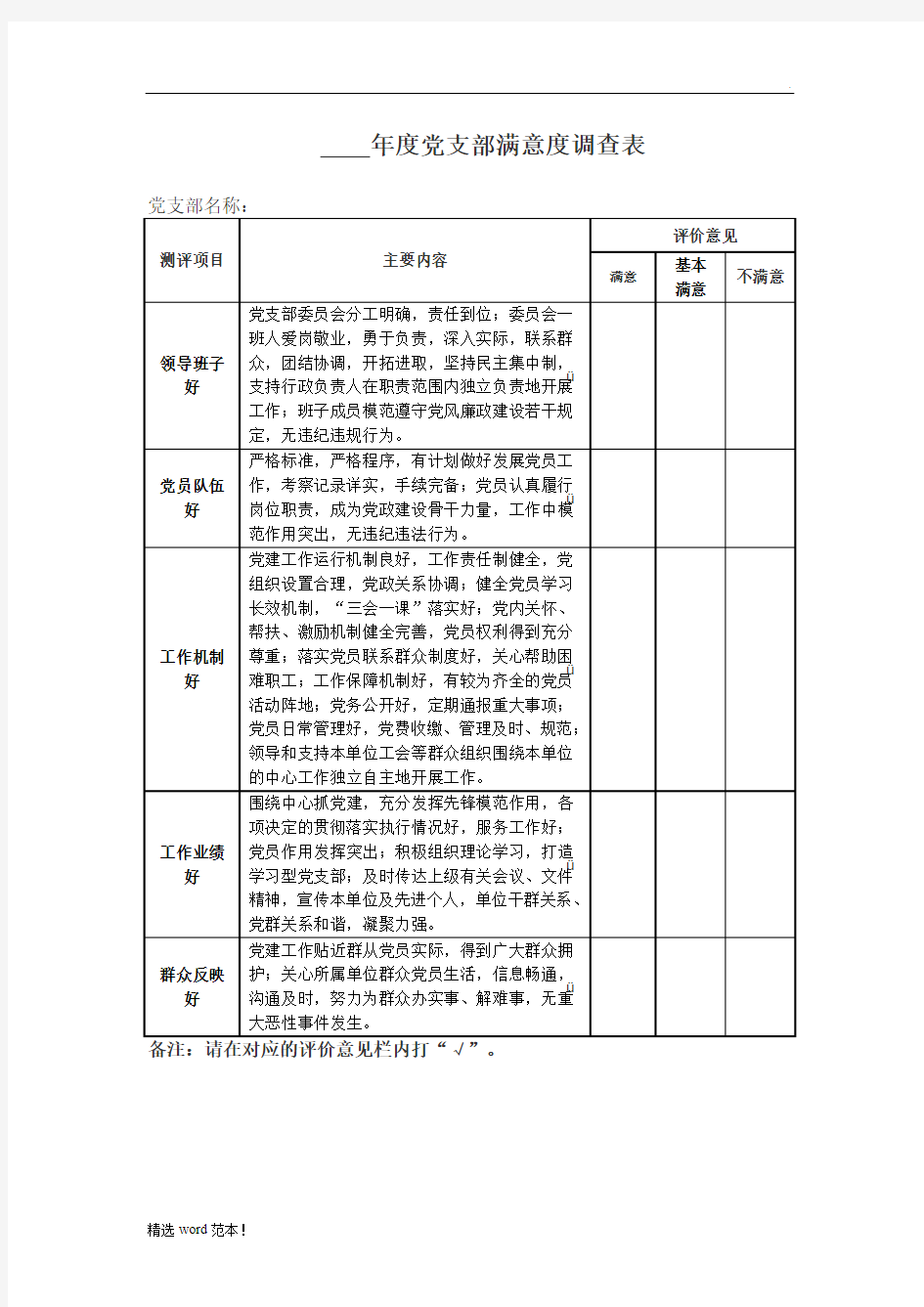 基层党支部年度满意度调查表