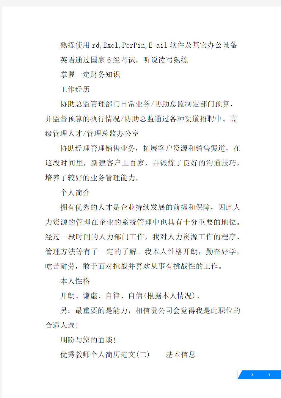 优秀教师个人简历模板三篇