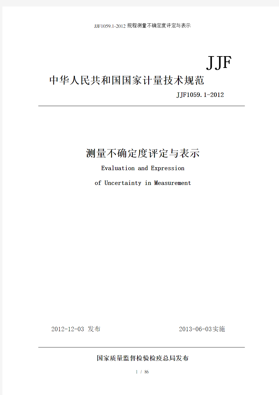 JJF1059.1-2012规程测量不确定度评定与表示